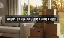 사무실이사기업이사철거사옥이전전문포장이사이사짐이삿짐센터