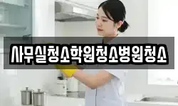 사무실청소학원청소병원청소