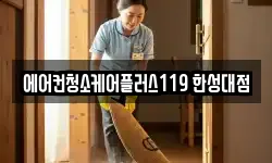 에어컨청소케어플러스119 한성대점