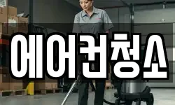에어컨청소