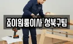 죠이원룸이사 성북구팀