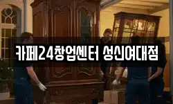 카페24창업센터 성신여대점