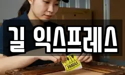 길 익스프레스