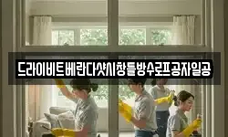 드라이비트베란다샷시창틀방수로프공자일공