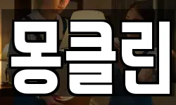 몽클린