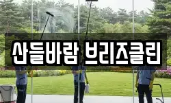산들바람 브리즈클린