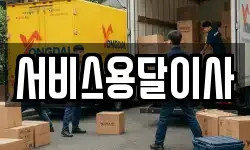 서울특별시 성북구 동선동3가 이사,용달이사,포장이사,원룸이사,보관이사