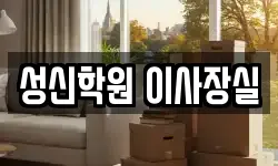 성신학원 이사장실