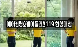 에어컨청소케어플러스119 한성대점
