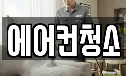 에어컨청소