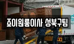 죠이원룸이사 성북구팀