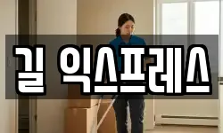 길 익스프레스