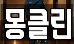 몽클린