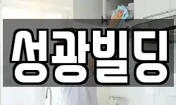 성광빌딩
