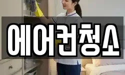에어컨청소