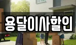용달이사할인