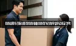 이사쇼핑우리동네포장이사원룸이사장거리사무실무료비교견적