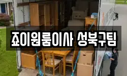 서울특별시 성북구 동선동4가 이사,용달이사,포장이사,원룸이사,보관이사