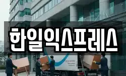 한일익스프레스