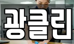 광클린