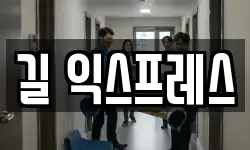 길 익스프레스