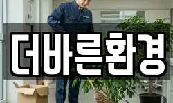 더바른환경