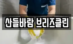 산들바람 브리즈클린
