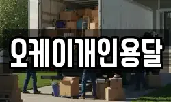 오케이개인용달