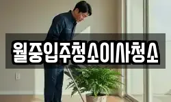 월중입주청소이사청소