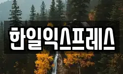 한일익스프레스