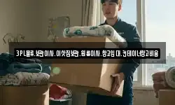 3PL물류.보관이사.이삿짐보관.원룸이사.창고임대.컨테이너창고비용