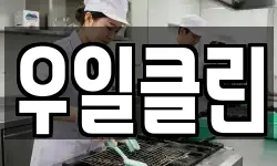 우일클린
