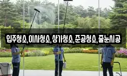 입주청소,이사청소,상가청소,준공청소,줄눈시공
