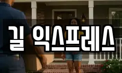 길 익스프레스