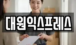 대원익스프레스