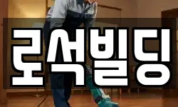 로석빌딩