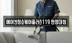에어컨청소케어플러스119 한성대점