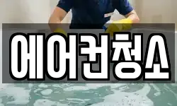 서울특별시 성북구 동소문동2가 청소,입주청소,사무실청소,에어컨청소