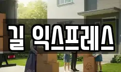 길 익스프레스