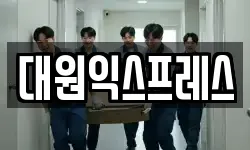 대원익스프레스