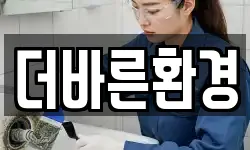더바른환경