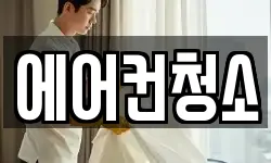 에어컨청소