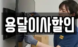 서울특별시 성북구 동소문동3가 이사,용달이사,포장이사,원룸이사,보관이사