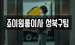 죠이원룸이사 성북구팀
