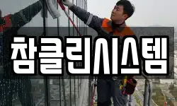 참클린시스템