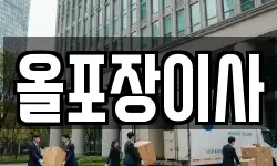 올포장이사