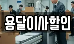 용달이사할인