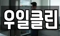 우일클린