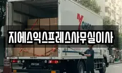 서울특별시 성북구 동소문동4가 이사,용달이사,포장이사,원룸이사,보관이사