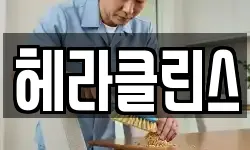 헤라클린스